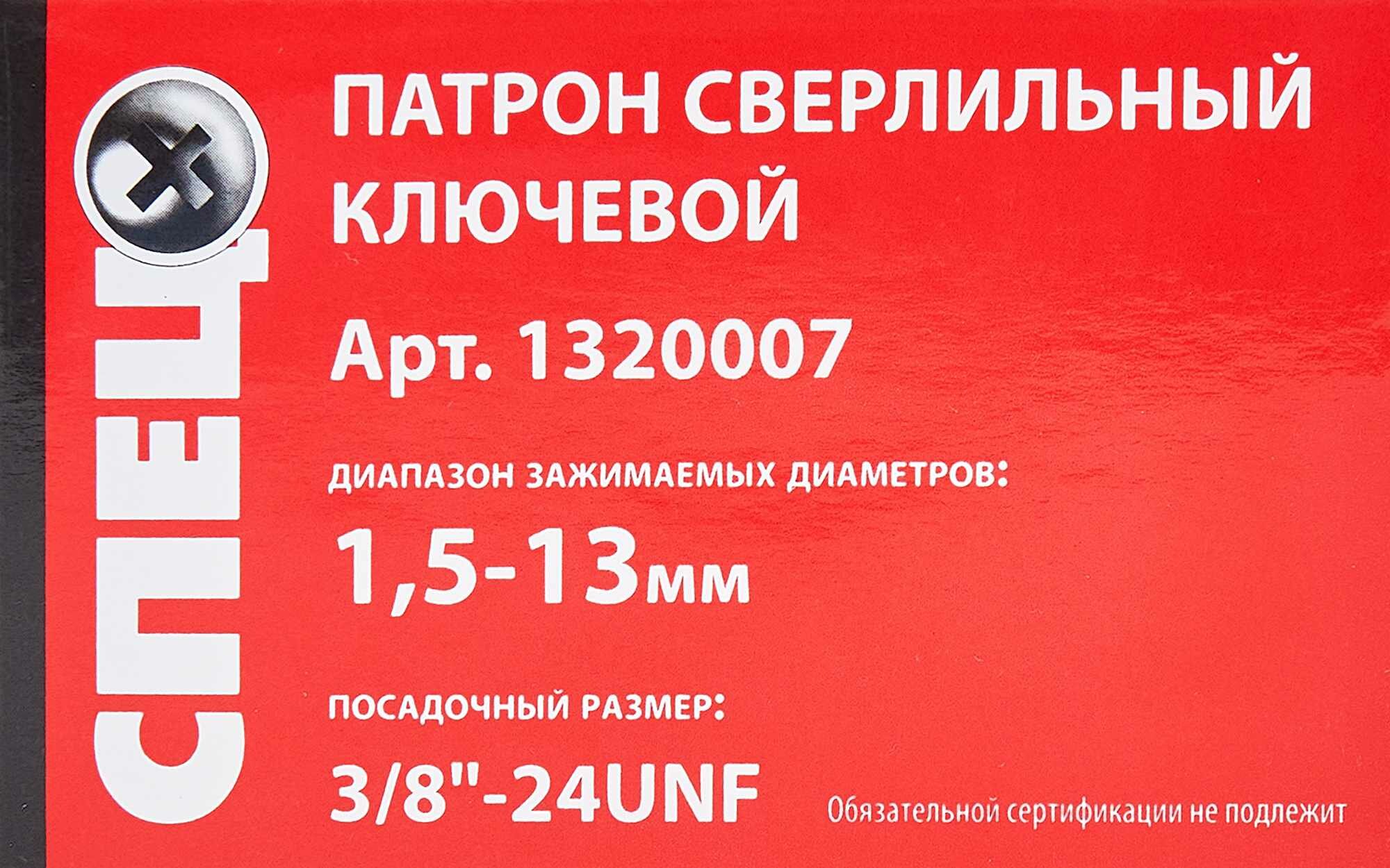 Патрон Спец резьба 3/8 1.5-13 мм