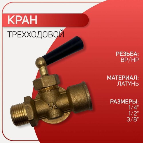 Изображение товара Кран под манометр трехходовой, ICMA арт. 159, ВР/НР 1/4"