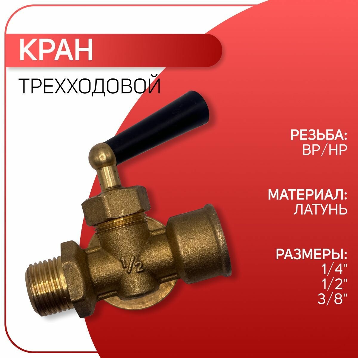 Кран под манометр трехходовой, ICMA арт. 159, ВР/НР 3/8"