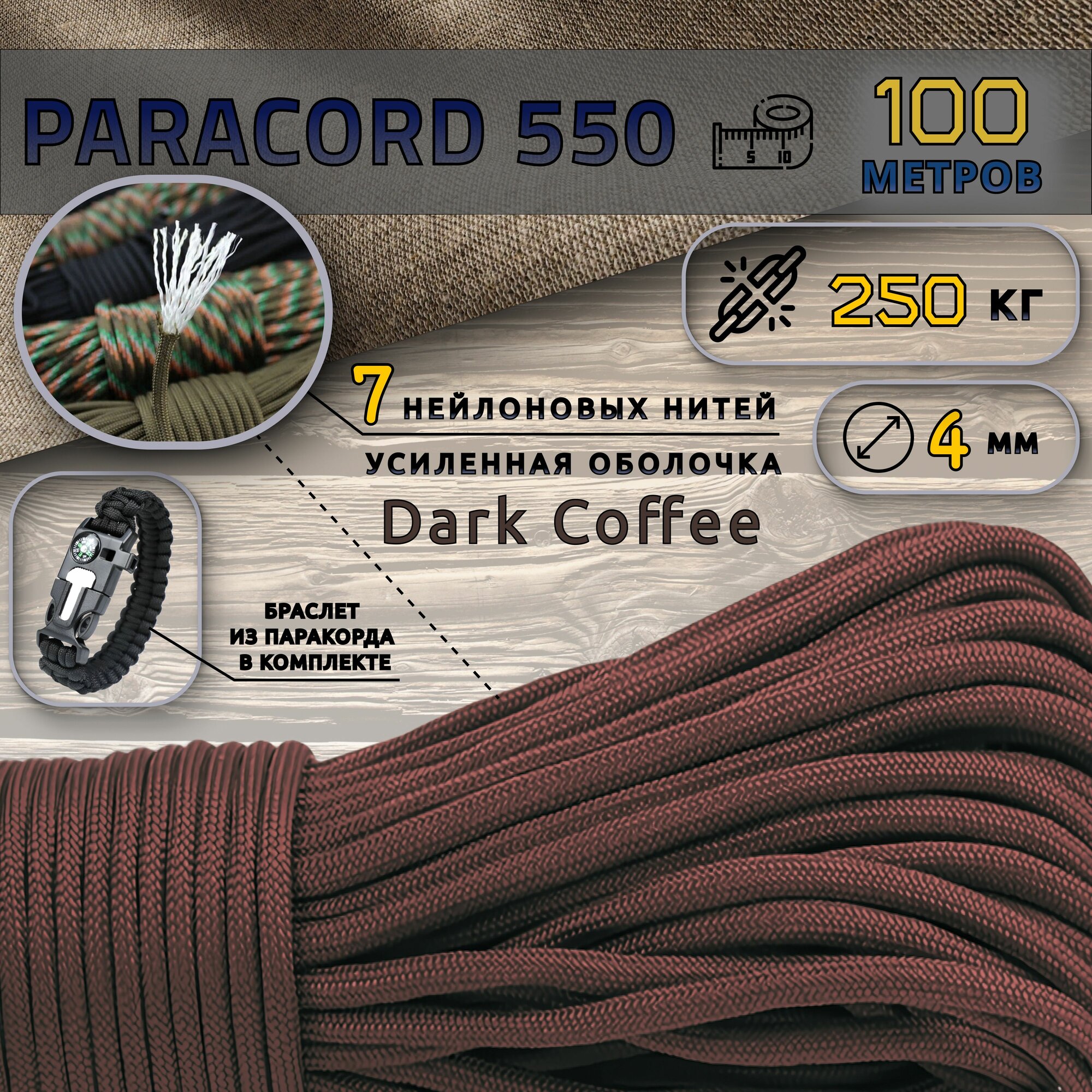 Паракорд Paracord 550 Dark Coffee 100 м + браслет, 4 мм, нейлоновый сердечник 7 нитей, туристический трос/веревка, 100 метров
