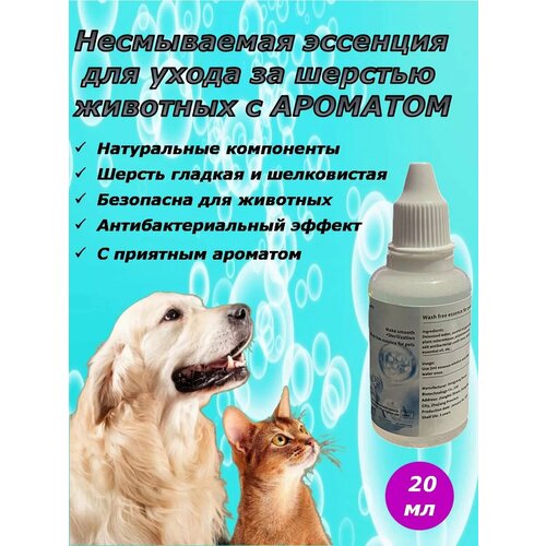 Несмываемая эссенция для ухода за шерстью животных