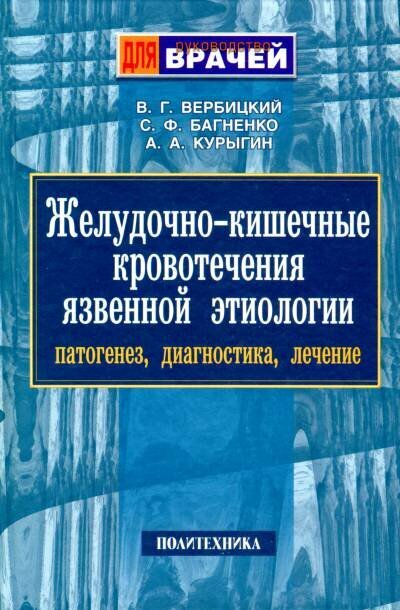 Вербицкий В. Г Багненко С. Ф Курыгин А. А. "Желудочно-кишечные кровотечения язвенной этиологии."