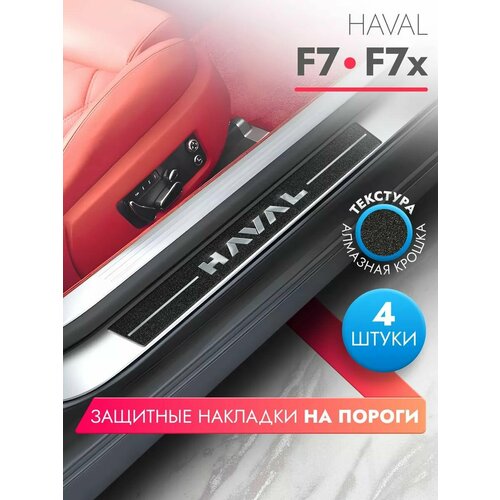 Накладки на пороги автомобиля Haval F7F7x 58см7см и 40см7см по 2 штуки алмаз Brozo 599₽