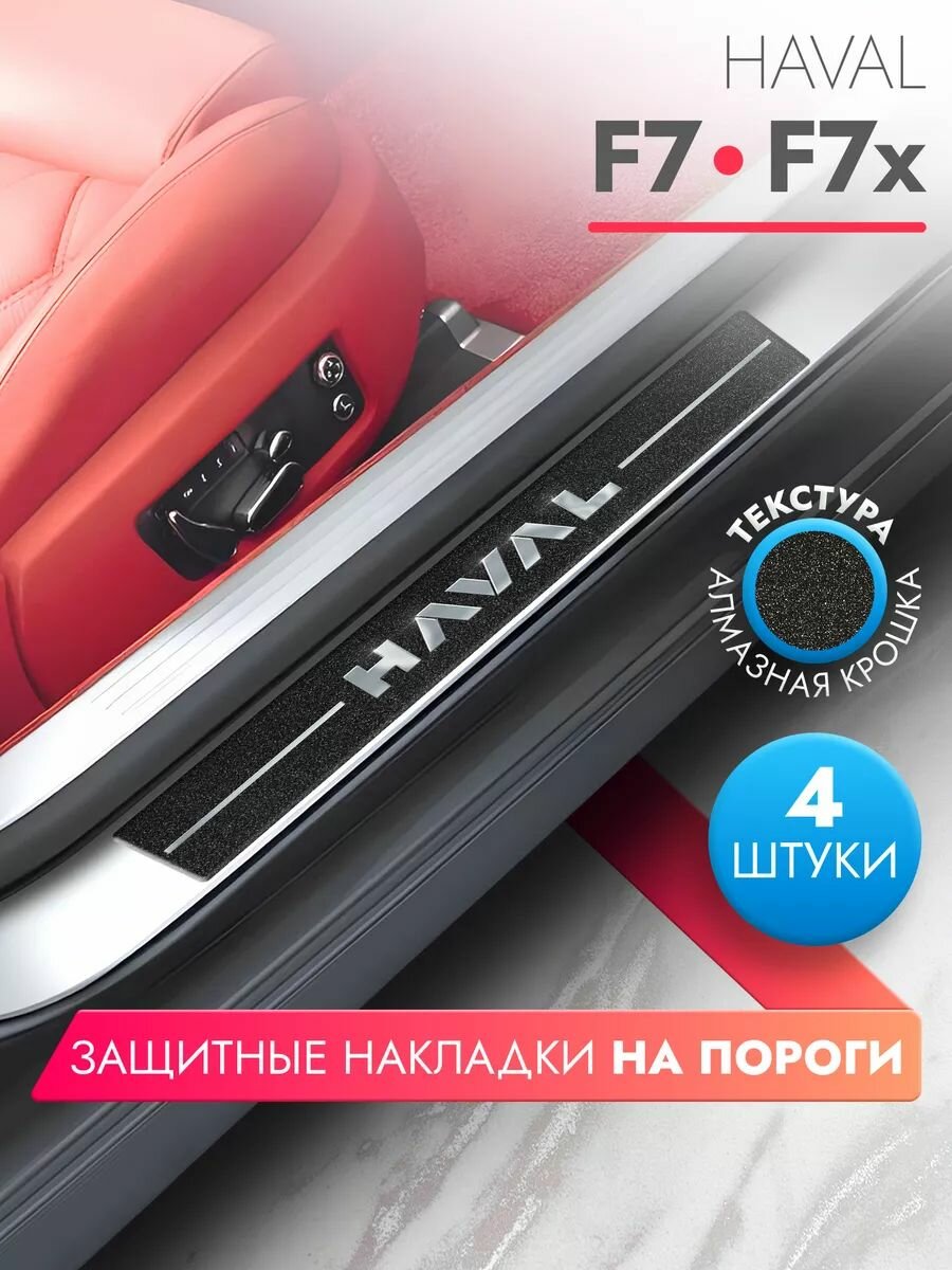 Накладки на пороги автомобиля Haval F7/F7x (58см*7см и 40см*7см по 2 штуки), алмаз, Brozo