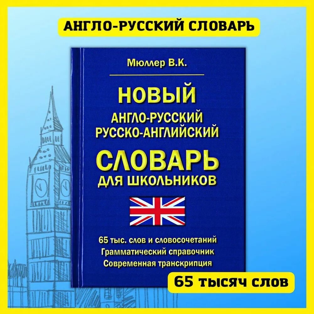 Новый англо-русский русско-английский словарь для школьников 65 000 слов и словосочетаний. Грамматический справочник