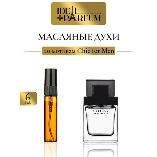 Масляные духи Шик по мотивам Chic for men
