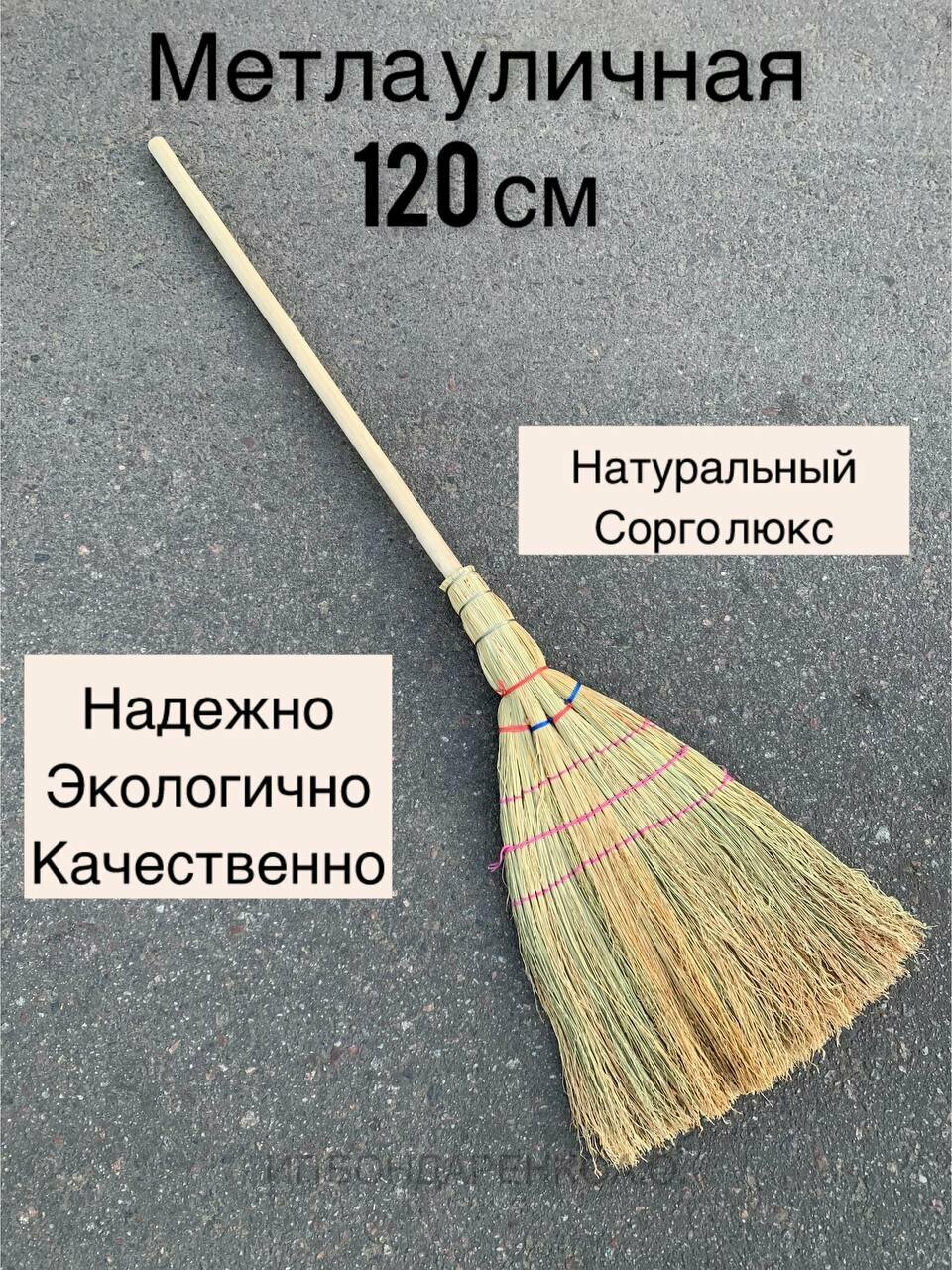 Метла уличная деревянная ручка сорго люкс длина 120см с ручкой