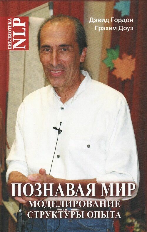 Познавая мир. Моделирование Структуры Опыта - фото №1