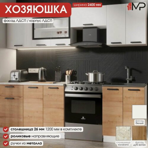 Изображение товара Кухонный гарнитур Хозяюшка 2,4м ЛДСП белый/дуб вотан со столешницей, ЭРА