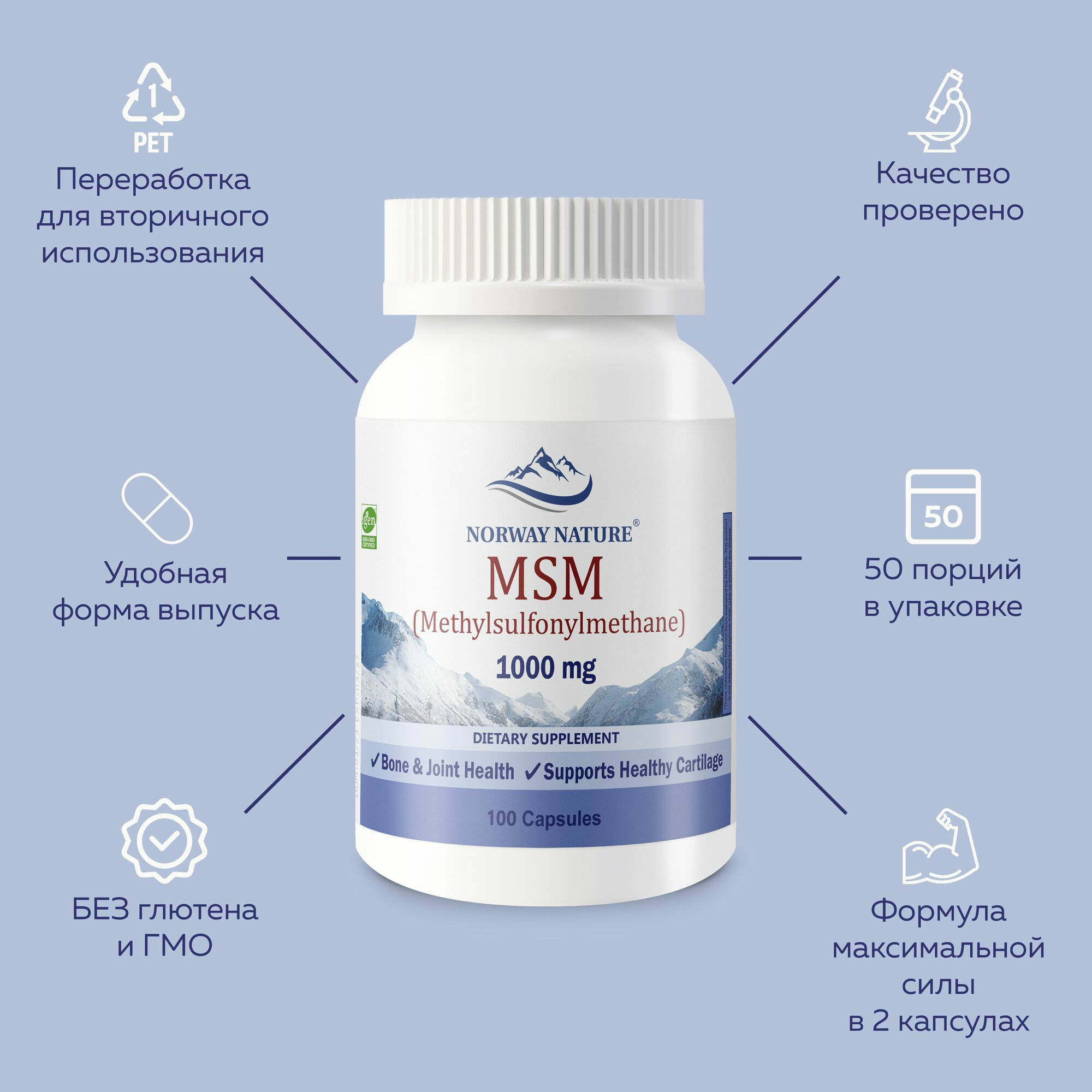 Norway Nature, MSM - Метилсульфонилметан, 1000 mg, 100 капсул / Снимает воспаление, улучшает кровообращение — фото 1