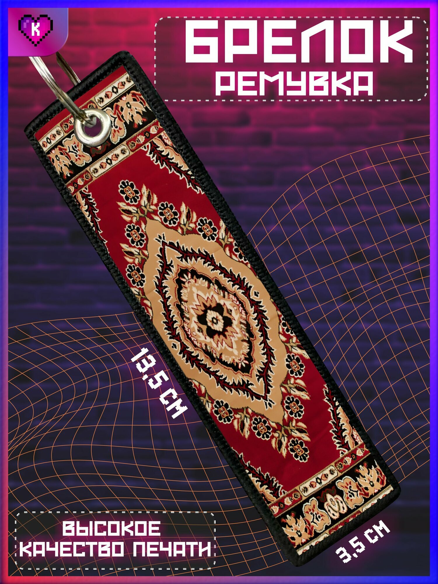 Брелок KRASNIKOVA 