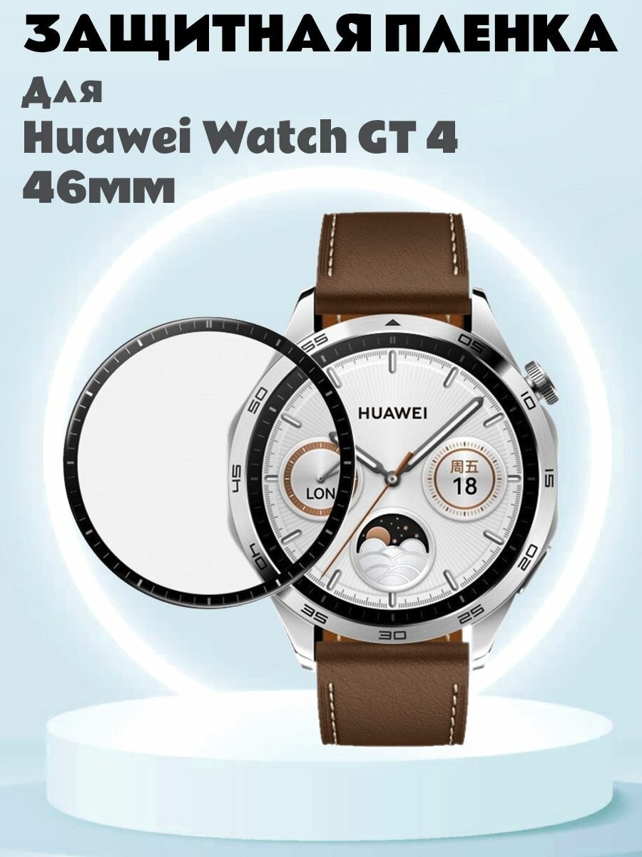 Защитная пленка для Huawei Watch GT 4 46мм - черная рамка