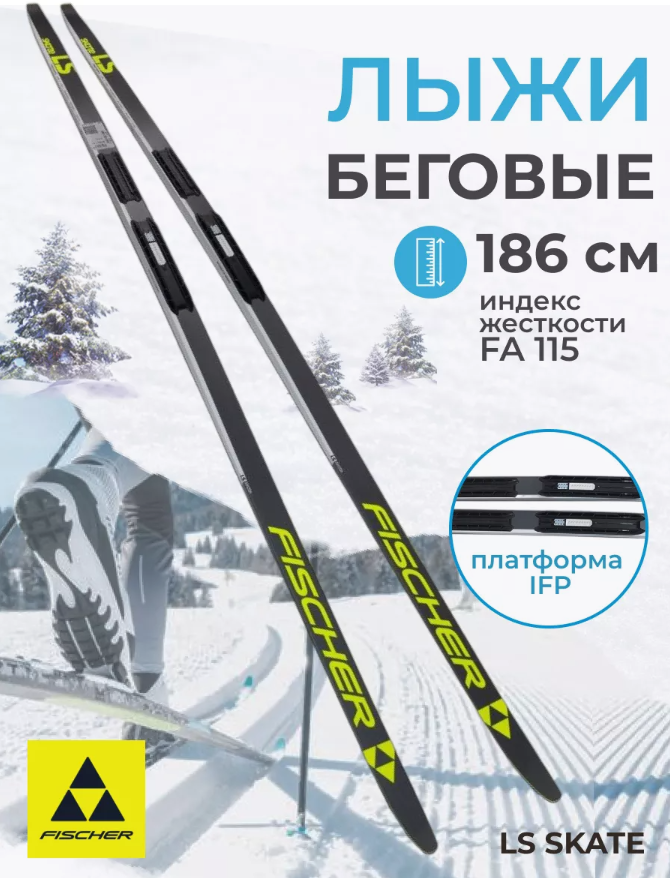 Беговые лыжи Fischer LS SKATE IFP (N77423:1:::186) 186см. Без крепления