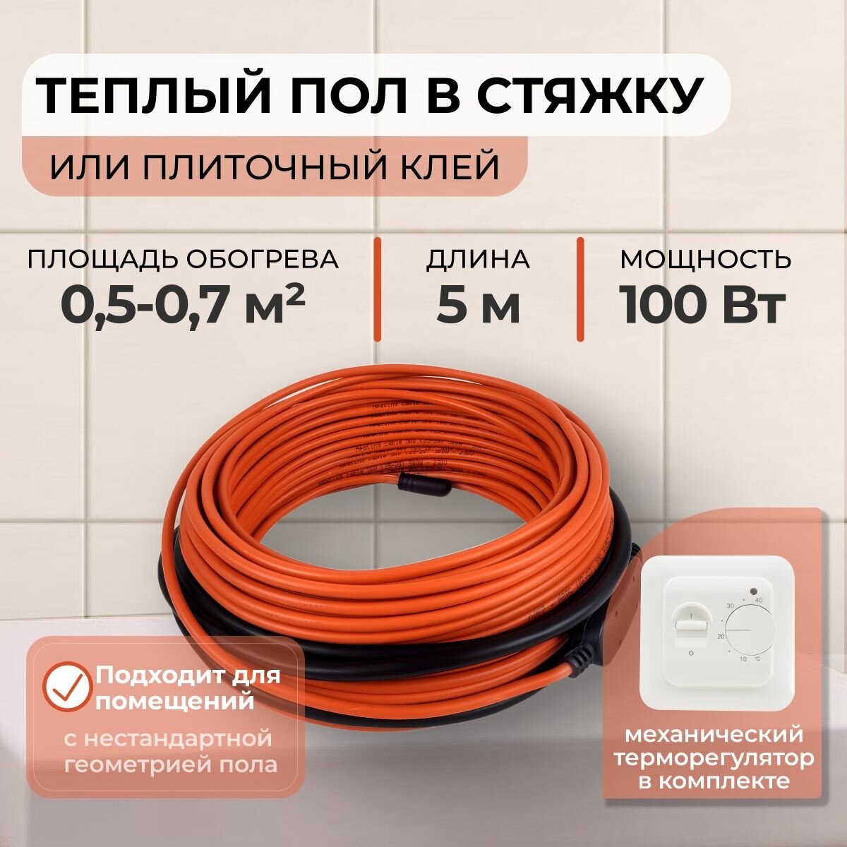 Теплый пол В стяжку или Плиточный клей 100Вт (0,5-0,7 м.кв.) с механическим терморегулятором