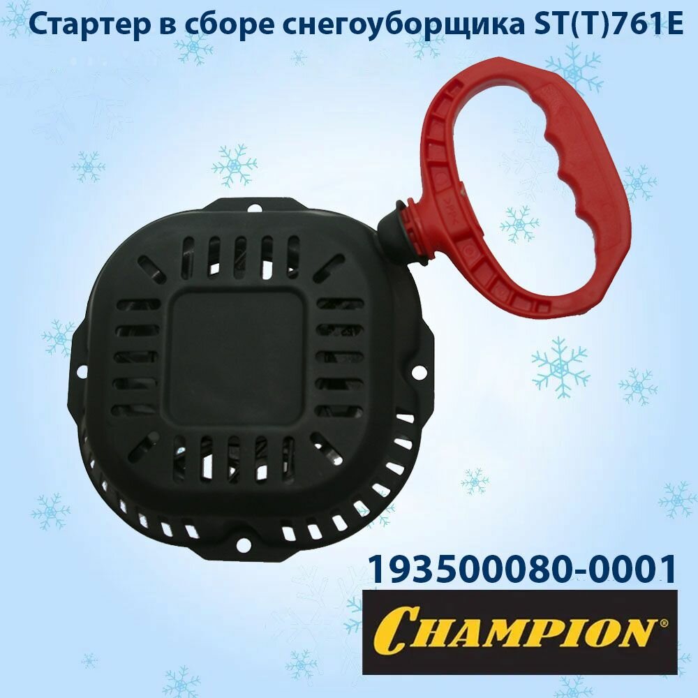 Стартер для снегоуборщика Champion, MasterYard, Lonqin мощностью 5-7 л. с. (4 крепления)