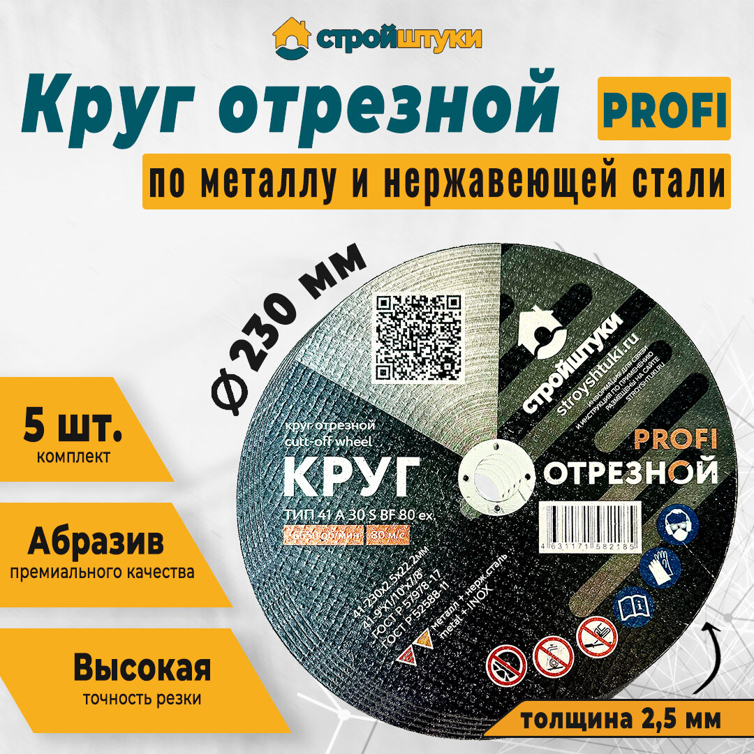 Круг отрезной PROFI по металлу и нержавеющей стали 230мм (5шт), отрезной диск для болгарки и прочего инструмента