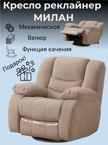 Изображение товара Кресло механический реклайнер с качением Милан велюр бежевый качалка для домашнего кинотеатра для отдыха