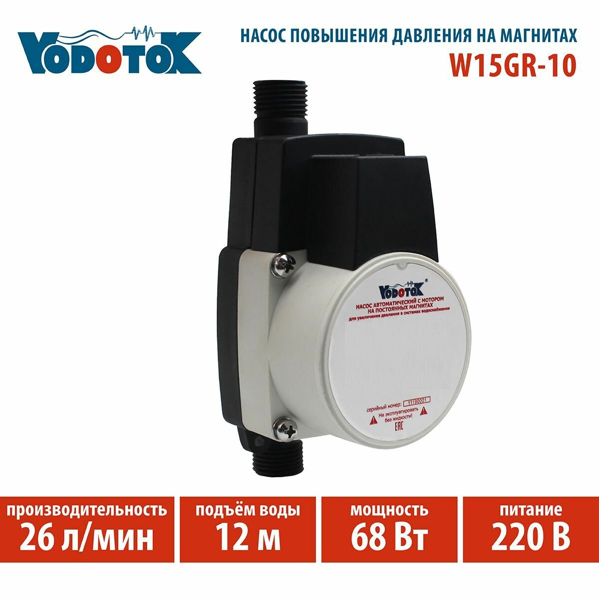 Насос повышения давления на постоянных магнитах "Vodotok" W15GR-10