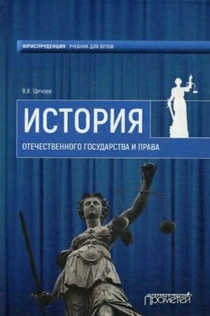 История Отечественного государства и права [Цифровая книга]