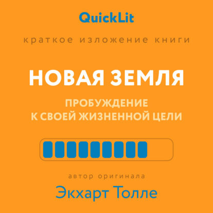 Краткое изложение книги «Новая земля. Пробуждение к своей жизненной цели». Автор оригинала ‒ Экхарт Толле [Цифровая книга]