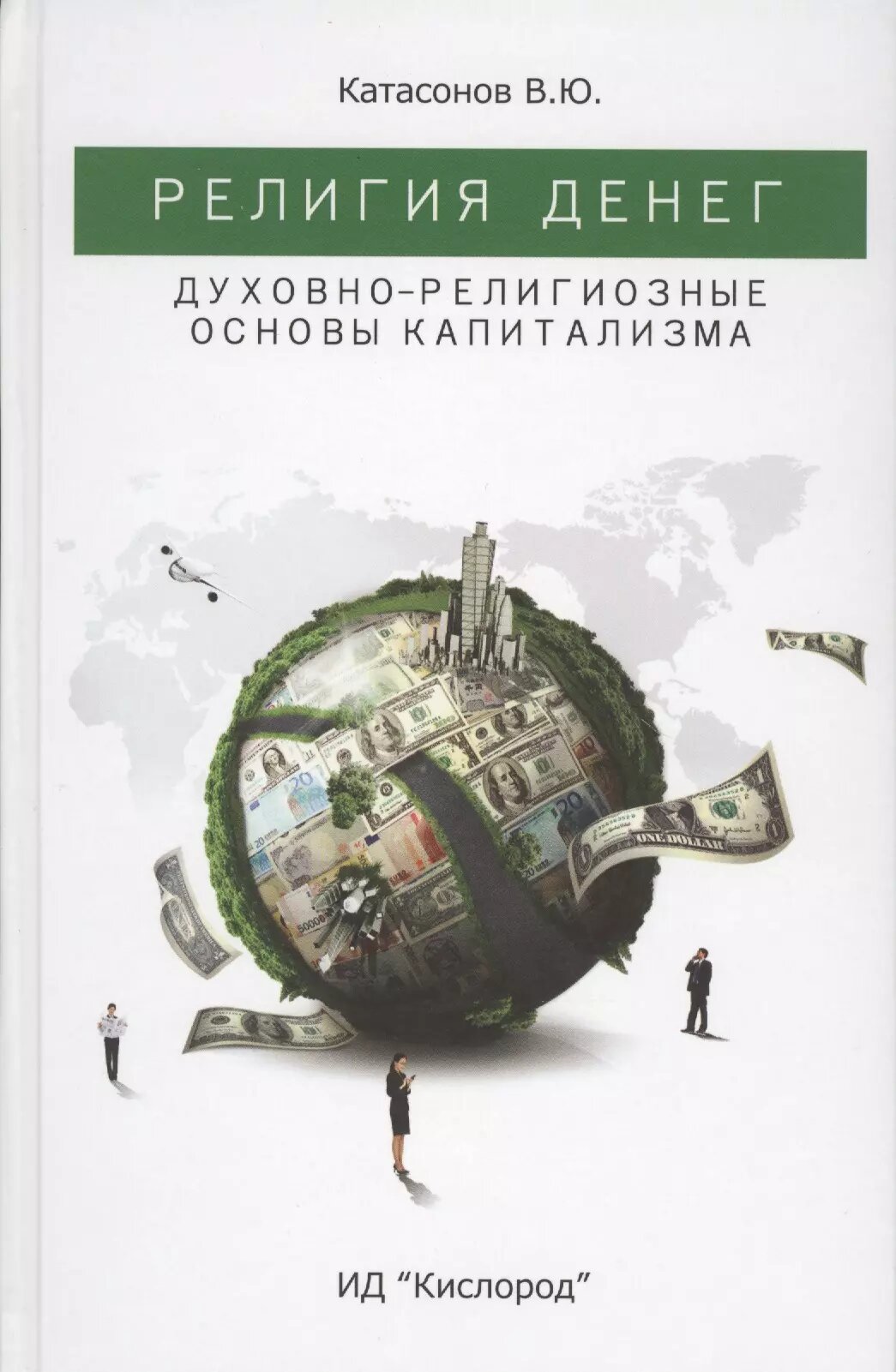 Религия Денег. Духовно-религиозные основы капитализма