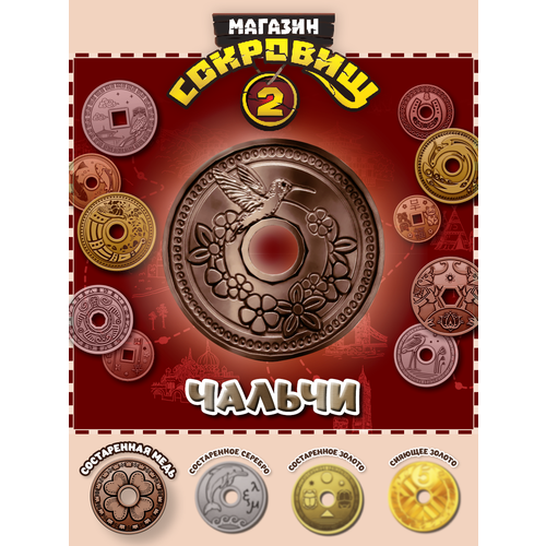 Магазин сокровищ 2 Пятерочка монета Чальчи бронза 1 шт 249₽