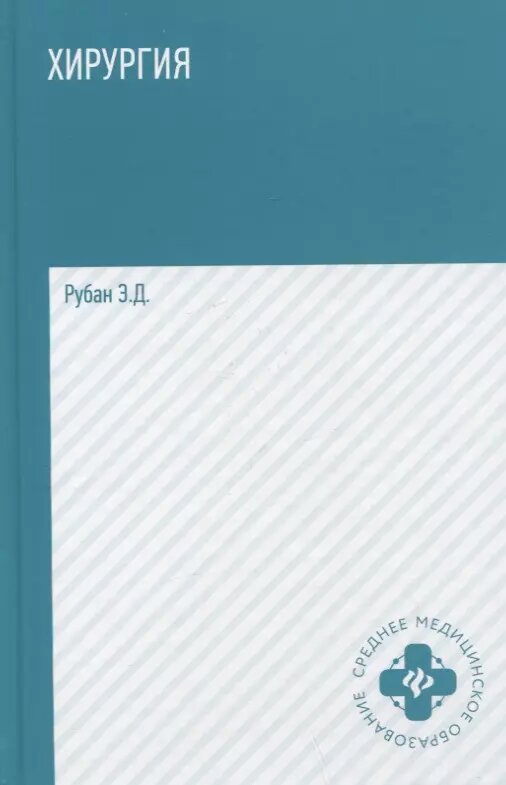 Хирургия: учебник