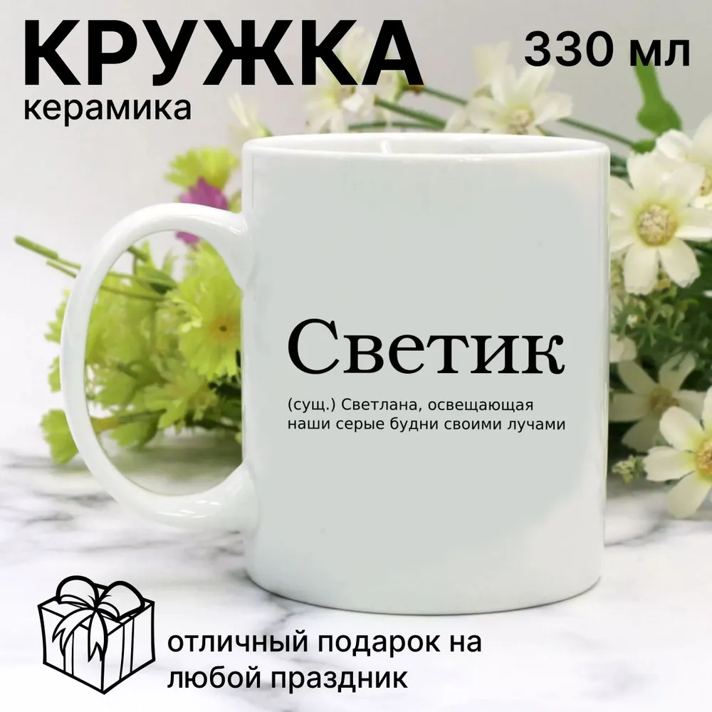 Прикольная кружка с именем Светлана, принт Светик
