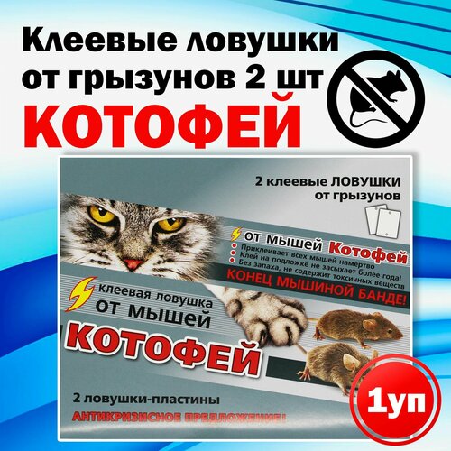 Котофей клеевая ловушка от мышей 2 ловушки-пластины 297₽