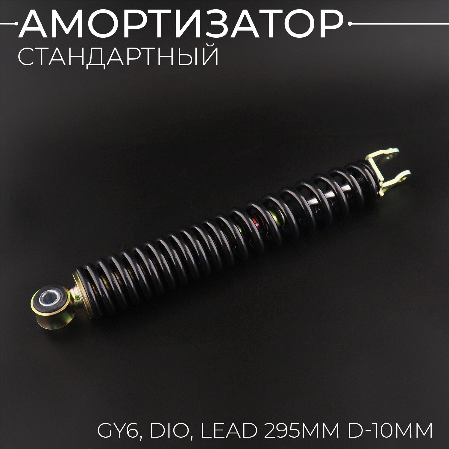 Амортизатор для китайского скутера, DIO, LEAD 295mm, стандартный (черный)