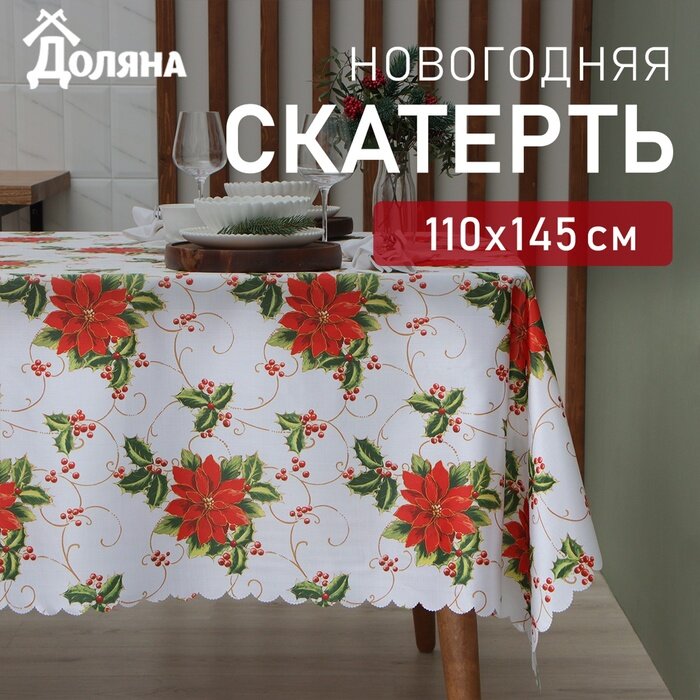 Новый год. Скатерть Доляна "В преддверии Рождества" 110*145 см, 100% п/э
