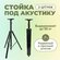 Стойки для колонок 92-180см 2 штуки штатив для акустики / студийн...