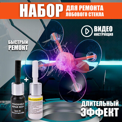 Набор для ремонта автостекол. Ремкомплект трещин и сколов лобового стекла.