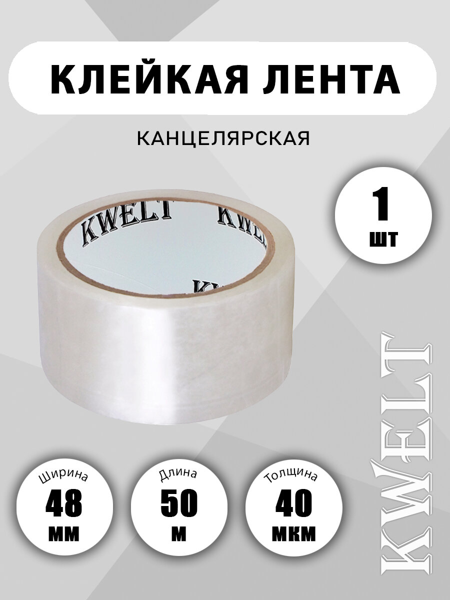 Скотч Kwelt, прозрачный, ширина ленты 48 мм, намотка 50 м, толщина 40 мкм