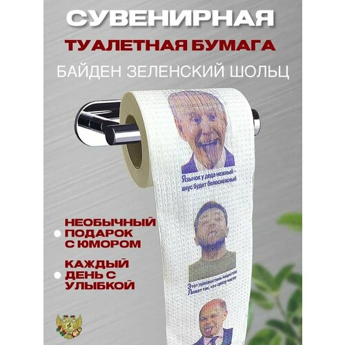 Туалетная бумага прикол , Подарочный сувенир