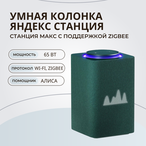 Умная колонка Яндекс Станция Макс с поддержкой Zigbee зеленый 35592₽