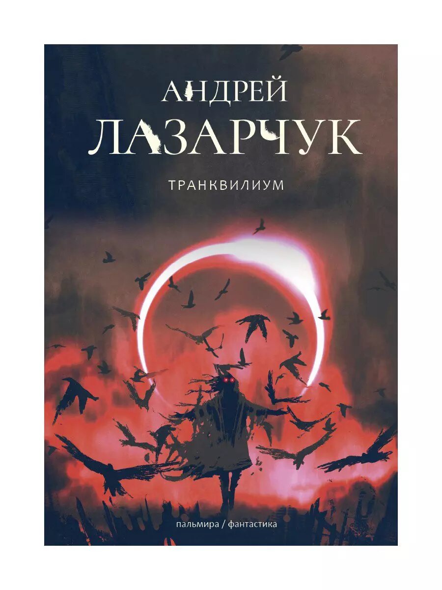 Транквилиум (Андрей Лазарчук)