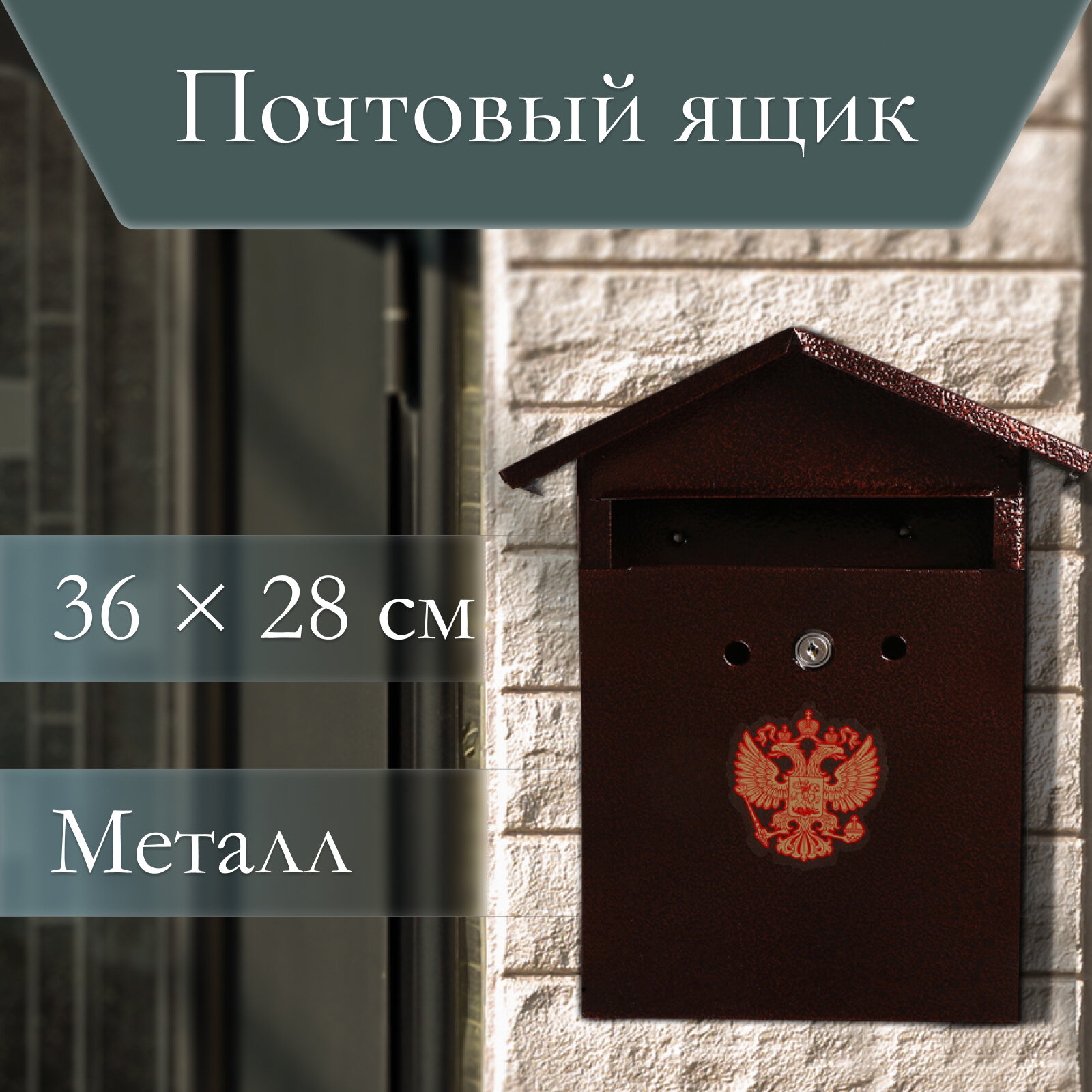 Ящик почтовый с замком вертикальный «Домик-Элит» коричневый