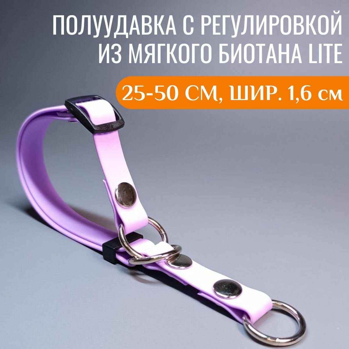 R-Dog Регулируемая полуудавка из мягкого биотана Lite, цвет лаванда, длина 25-50 см, ширина 1,6 см