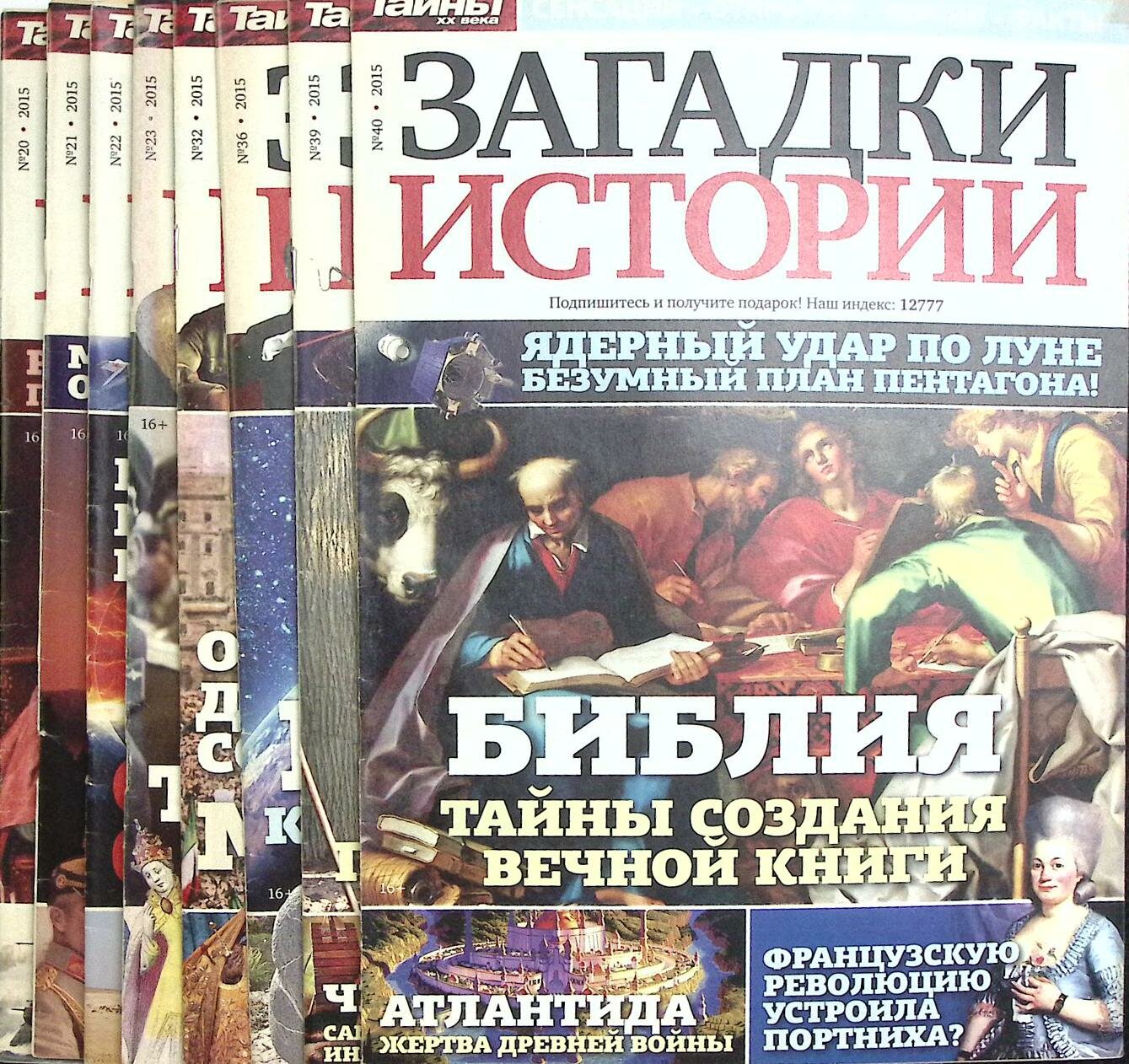 Журнал "Загадки истории" 2015 Подборка из 8 журналов Москва Мягкая обл. 320 с. С цв илл