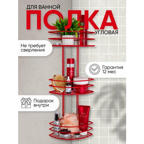 Полка для ванной и кухни угловая без сверления Красная 3х ярусная