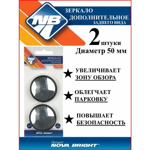 Зеркало дополнительное заднего вида 2 50 мм Nova Bright кружок 2 шт 208₽