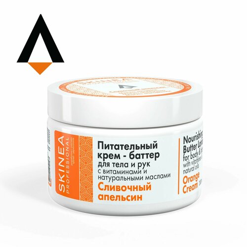 SKINEA Питательный крем - баттер для тела и рук с витаминами и натуральными маслами 