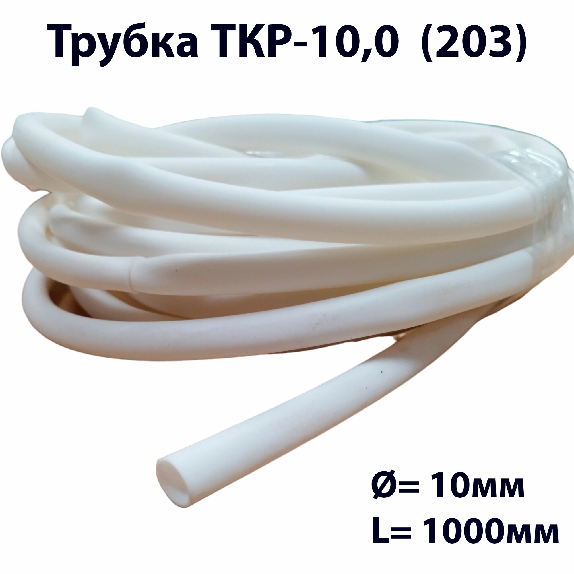Трубка ТКР-10,0 (203)