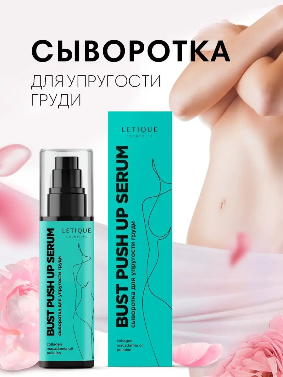 Сыворотка для упругости груди BUST PUSH UP SERUM