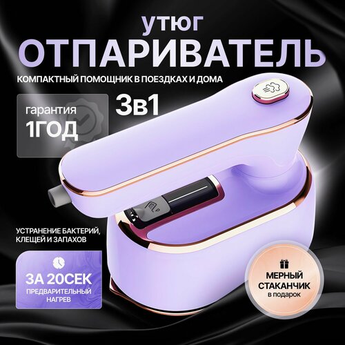 Мини утюг-отпариватель для одежды Hometrio парогенератор ручной дорожный вертикальный пароотпариватель фиолетовый 1800₽