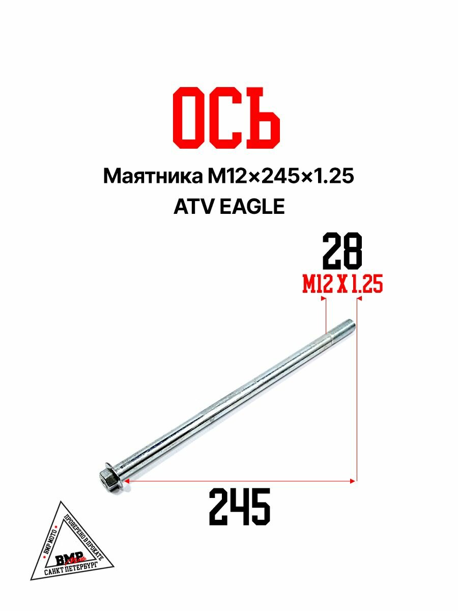 Ось маятника 245 мм M12x1.25 на квадроцикл ATV EAGLE