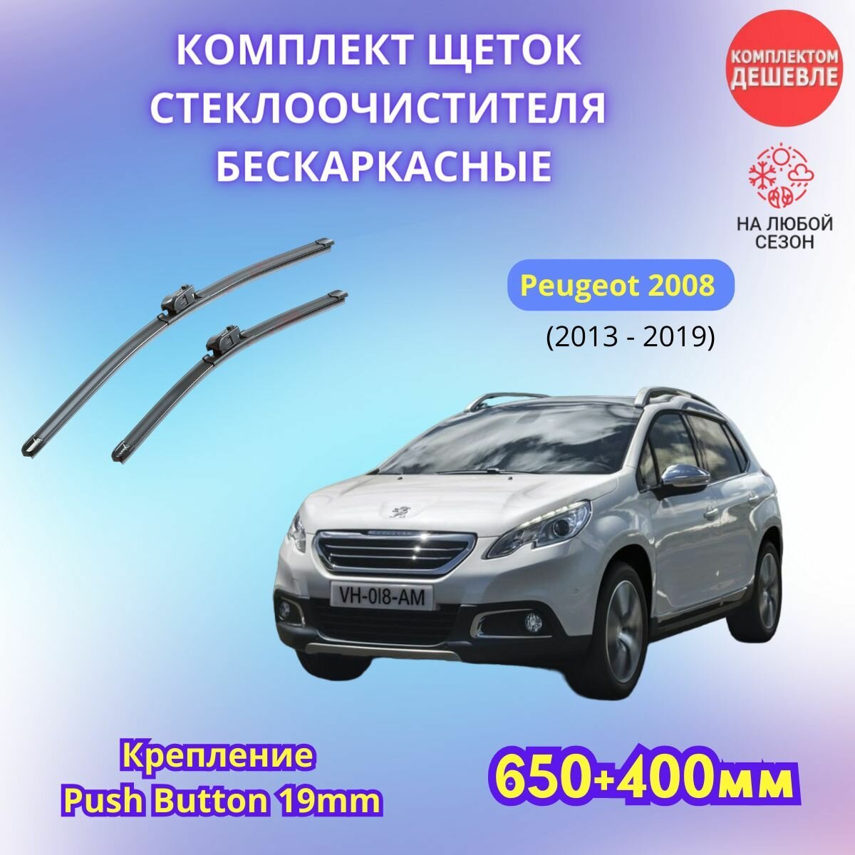 Дворники автомобильные на Peugeot 2008 I 2013 - 2019 / щетки стеклоочистителя бескаркасные комплект