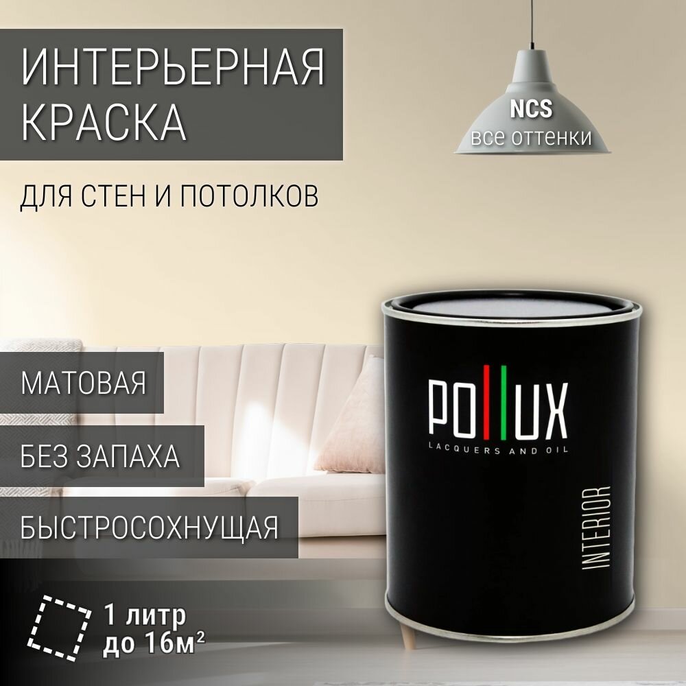 Краска моющаяся интерьерная для стен и потолков, Pollux INTERIOR без запаха, быстросохнущая, акриловая, матовое покрытие, цвет NCS S 0505-Y30R, 1л.