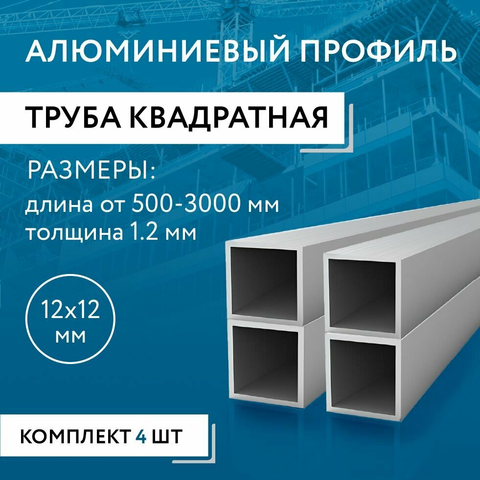 Труба профильная квадратная 12х12х1.2 2000 мм набор 4 изделия по 200 см ( 2 метра )
